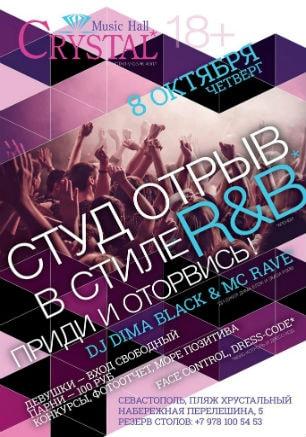 Студотрыв в стиле R&B в Crystal Music Hall